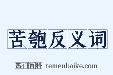 苦匏反义词是什么意思的图片